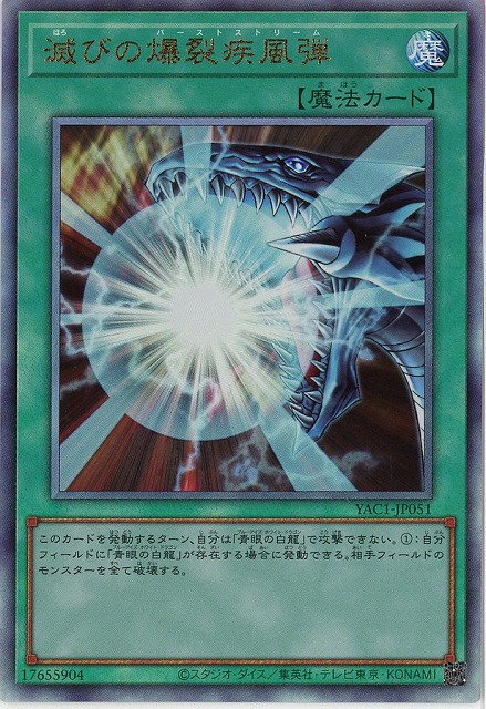 滅びの爆裂疾風弾(AR) 【YAC1-JP051AR】