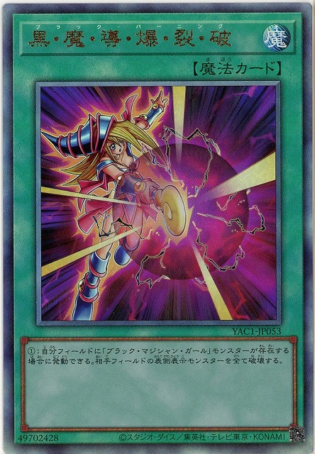 黒・魔・導・爆・裂・破(AR) 【YAC1-JP053AR】