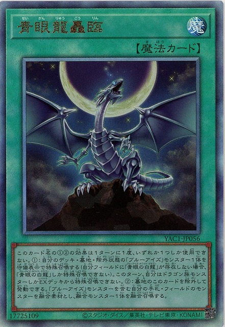 青眼龍轟臨(AR)【YAC1-JP056AR】
