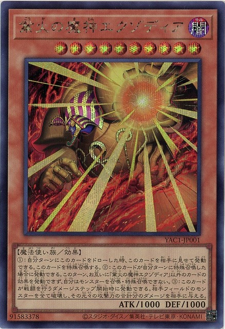 業火の魔神エクゾディア(SE) 【YAC1-JP001SE】