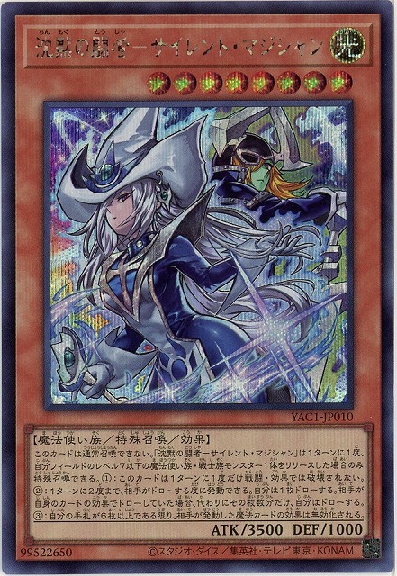 沈黙の闘者-サイレント・マジシャン(SE)【YAC1-JP010SE】