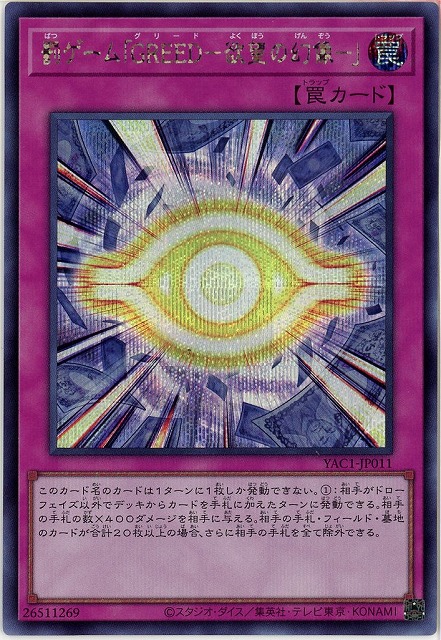 罰ゲーム「GREED-欲望の幻像-」(SE)【YAC1-JP011SE】