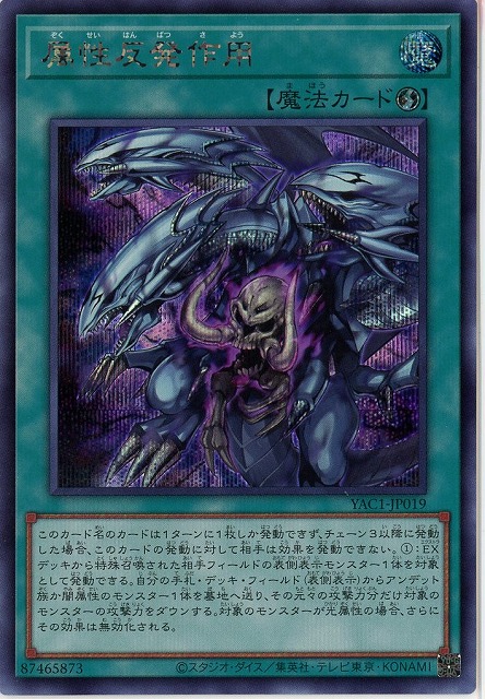 属性反発作用(SE) 【YAC1-JP019SE】