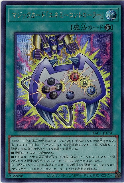 マジックカード「エネミーコントローラー」(SE)【YAC1-JP024SE】