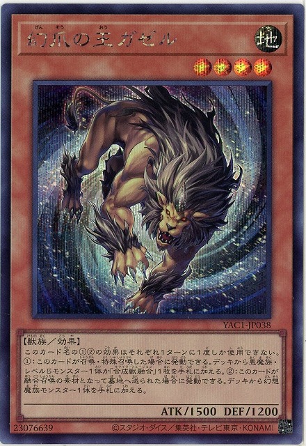 幻爪の王ガゼル(SE) 【YAC1-JP038SE】