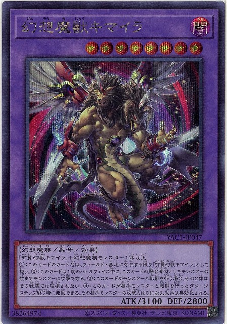 幻想魔獣キマイラ(SE) 【YAC1-JP047SE】