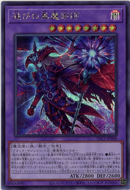 滅びの黒魔術師(SE)【YAC1-JP048SE】