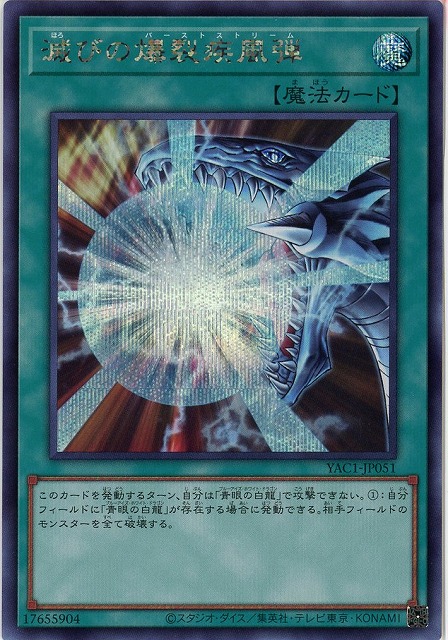 滅びの爆裂疾風弾(SE) 【YAC1-JP051SE】