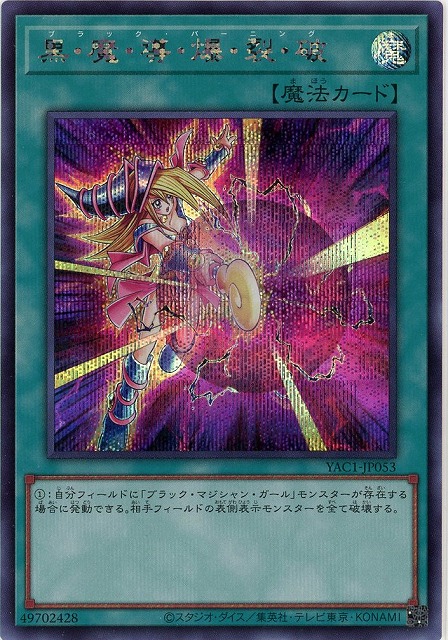 黒・魔・導・爆・裂・破(SE) 【YAC1-JP053SE】