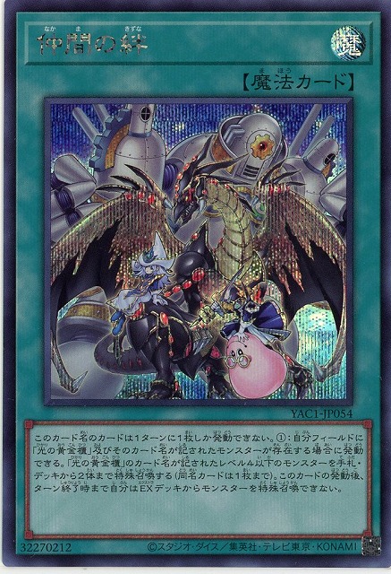 仲間の絆(SE) 【YAC1-JP054SE】