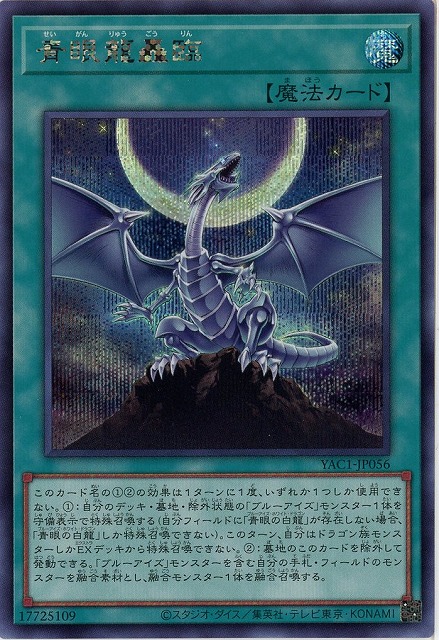 青眼龍轟臨(SE) 【YAC1-JP056SE】