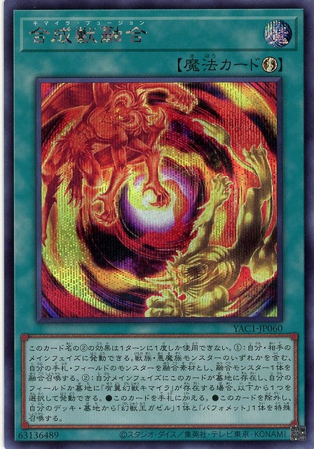 合成獣融合(SE) 【YAC1-JP060SE】