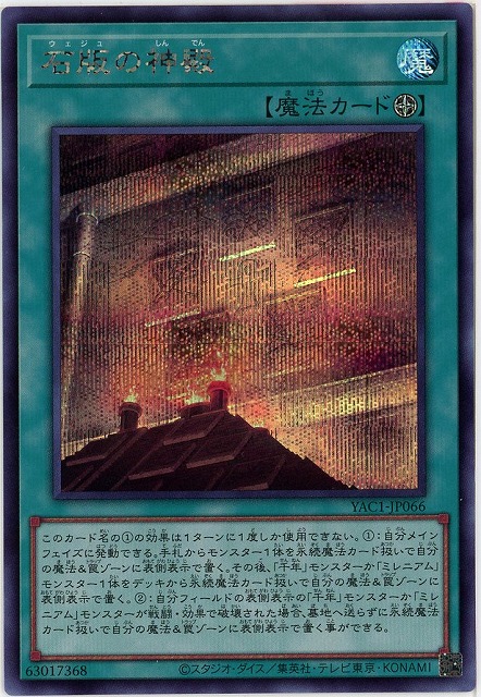 石版の神殿(SE) 【YAC1-JP066SE】