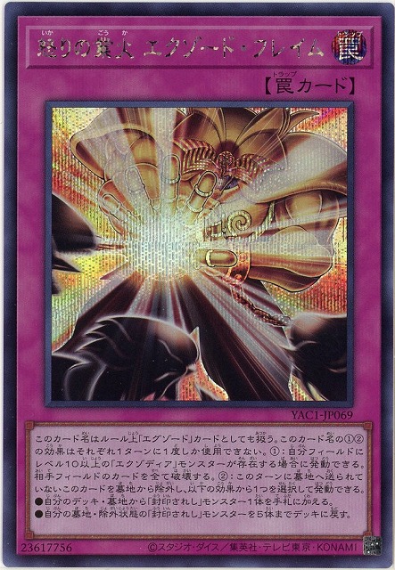 怒りの業火 エクゾード・フレイム(SE) 【YAC1-JP069SE】