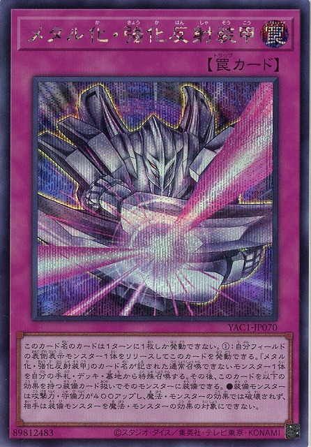 メタル化・強化反射装甲(SE) 【YAC1-JP070SE】