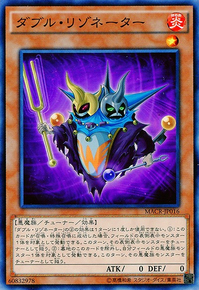 ダブル・リゾネーター 【MACR-JP016】