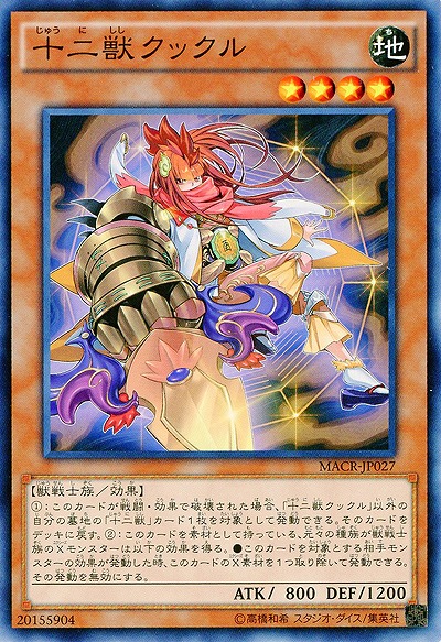 十二獣クックル 【MACR-JP027】