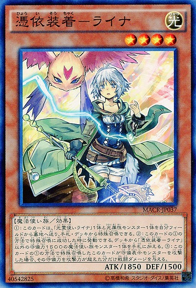 憑依装着-ライナ 【MACR-JP037NR】