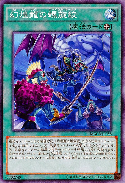 幻煌龍の螺旋絞 【MACR-JP058】