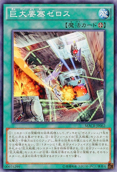 巨大要塞ゼロス 【MACR-JP062】
