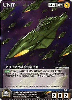クリピテラ級航宙駆逐艦 【YMBK-U005C】