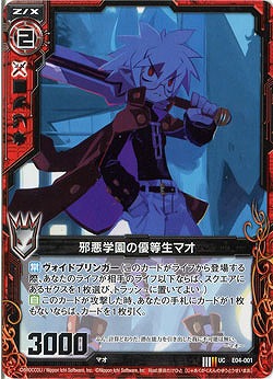 邪悪学園の優等生マオ 【ZXE04-001U】