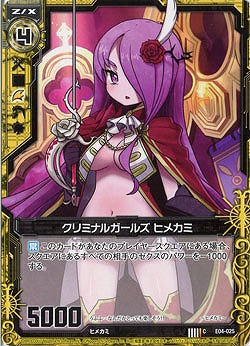 クリミナルガールズ　ヒメカミ 【ZXE04-025C】