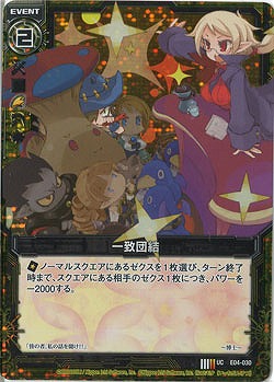 一致団結 【ZXE04-030UP】