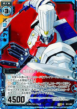 美食変形マグネシウム 【ZXB11-023U】