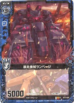 暴走機械ランページ 【ZXB11-024R】