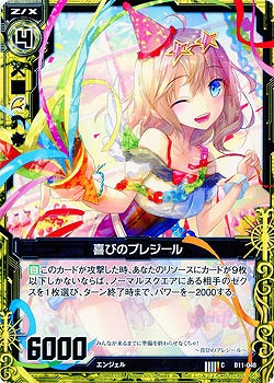 喜びのプレジール 【ZXB11-048C】