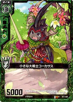 小さな大戦士コーカサス 【ZXB11-084R】