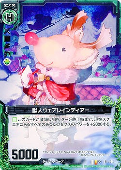 獣人ウェアレインディアー 【ZXB11-086U】