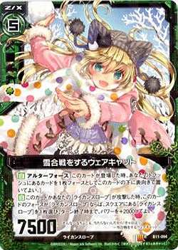 雪合戦をするウェアキャット 【ZXB11-094R】