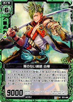 隙のない剣銃 白樺 【ZXB11-096U】