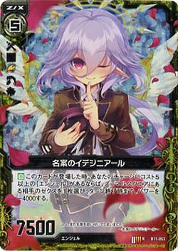 名案のイデジニアール 【ZXB11-053RP】