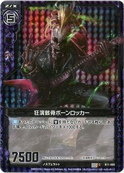 狂演骸骨ボーンロッカー 【ZXB11-069CP】