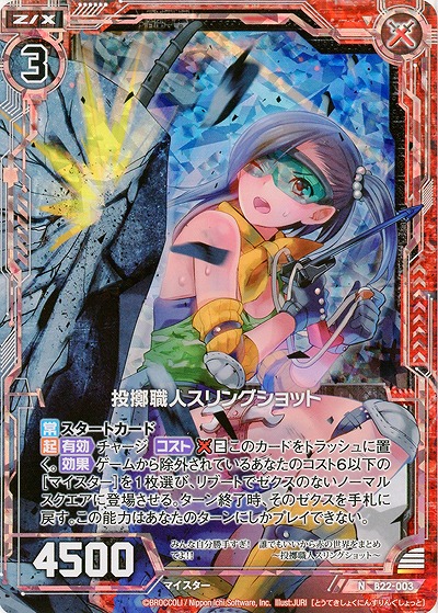投擲職人スリングショット[パラレル] 【B22-003NP】