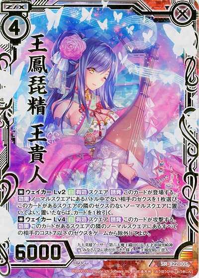 王鳳琵精 王貴人[パラレル] 【B22-005SRP】