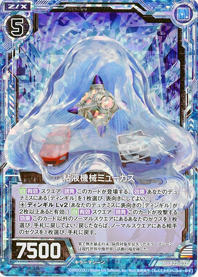 粘液機械ミューカス[パラレル] 【B22-032NP】