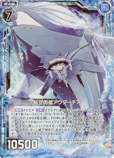 航空母艦アウダーチア[パラレル] 【B22-039NP】