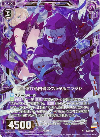 闇に溶ける白骨スケルタルニンジャ[パラレル] 【B22-064NP】