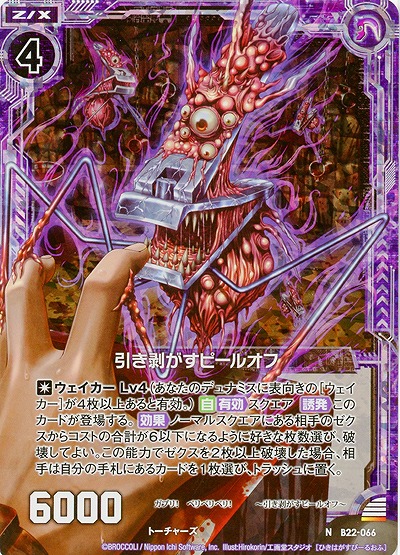 引き剥がすピールオフ[パラレル] 【B22-066NP】