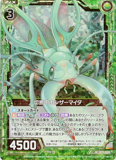 切断甲虫シザーマイダ[パラレル] 【B22-082NP】