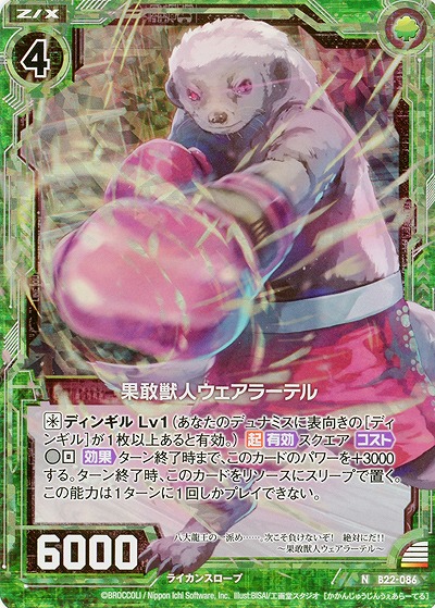 果敢獣人ウェアラーテル[パラレル] 【B22-086NP】