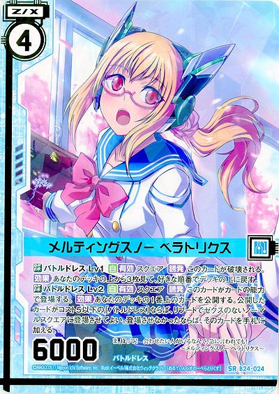 メルティングスノー　ベラトリクス 【B24-024SR】