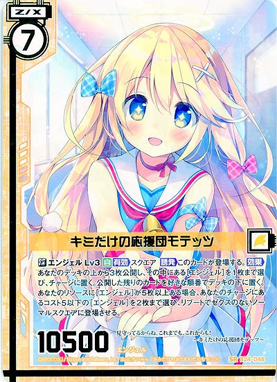 キミだけの応援団モテッツ 【B24-048SR】