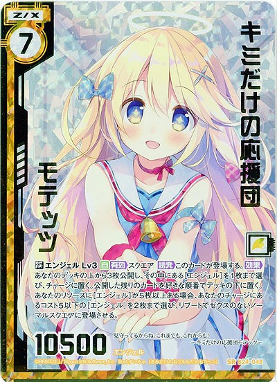 キミだけの応援団モテッツ(foil) 【B24-048SRP】