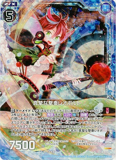 真摯な撃奏レオポルト(foil) 【B24-026NP】