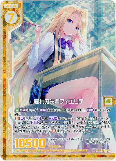 憧れの先輩フィエリテ(foil) 【B24-047NP】